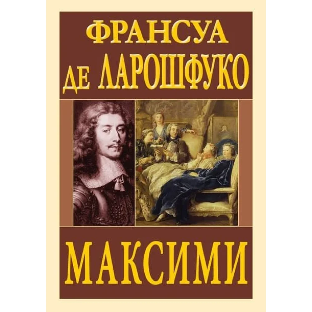 Максими.  Франсуа де Ларошфуко