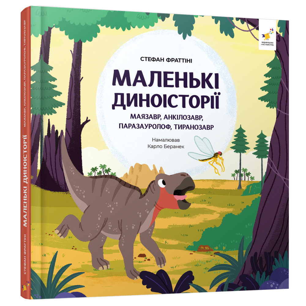Маленькі диноісторії 2: трицератопс, еораптор, диплодок, тиранозавр.  Стефан Фраттіні
