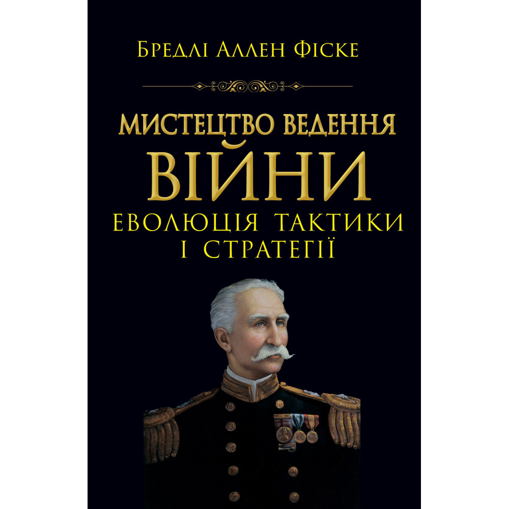 Мистецтво ведення Війни. Еволюція тактики і стратегі.  Бредлі Аллен Фіске