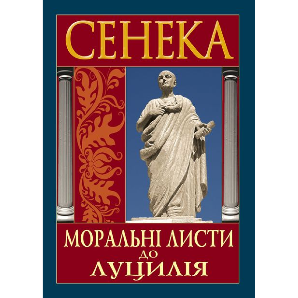 Моральні листи до Луцилія.  Сенека