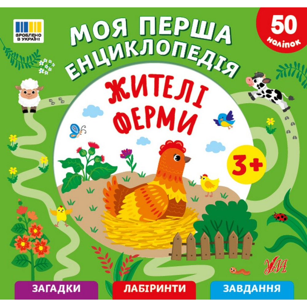 Моя перша енциклопедія. Жителі ферми