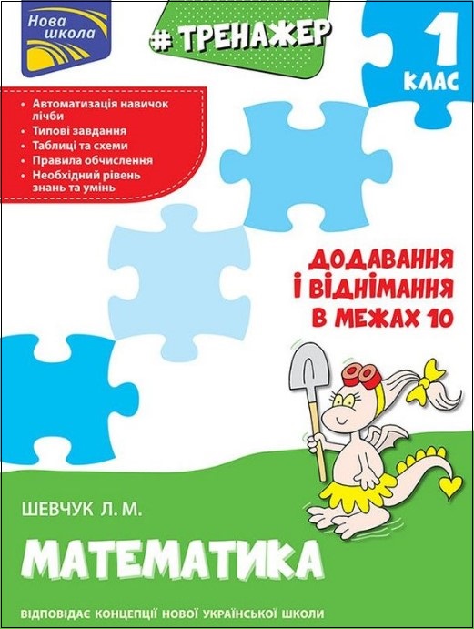 Тренажер з математики. Додавання і віднімання у межах 10 Шевчук Лариса