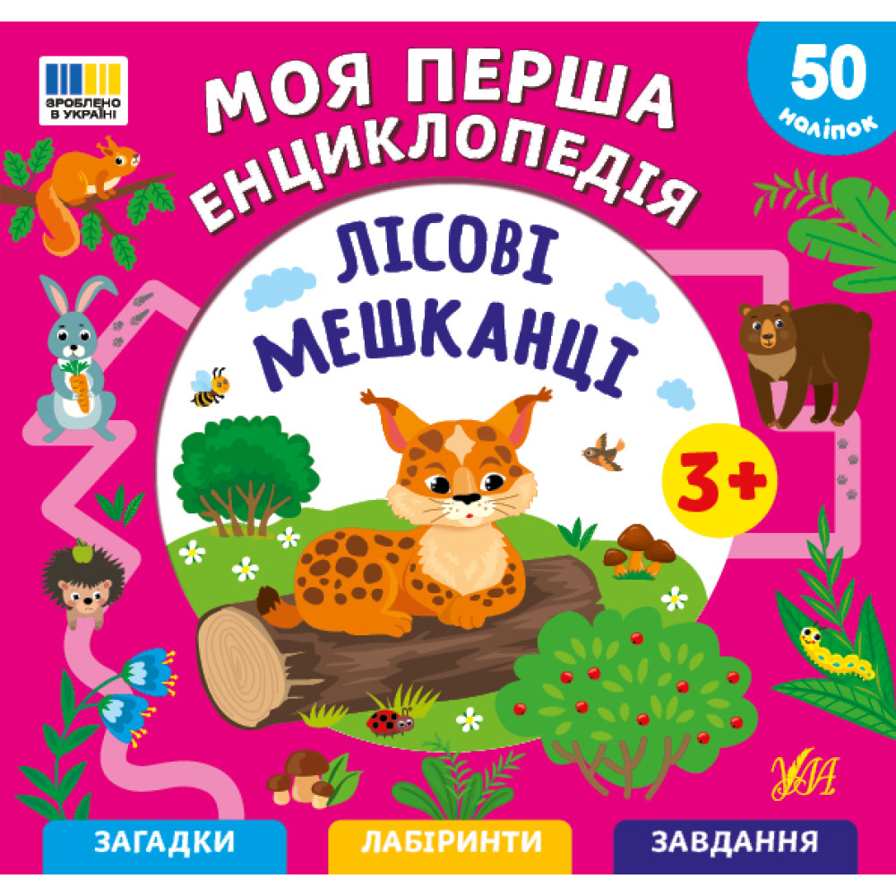 Моя перша енциклопедія. Лісові мешканці