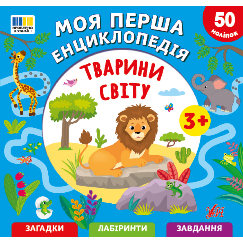 Моя перша енциклопедія. Тварини світу