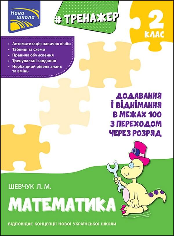 Тренажер з математики. Додавання і віднімання в межах 100 З ПЕРЕХОДОМ через розряд  Шевчук Лариса