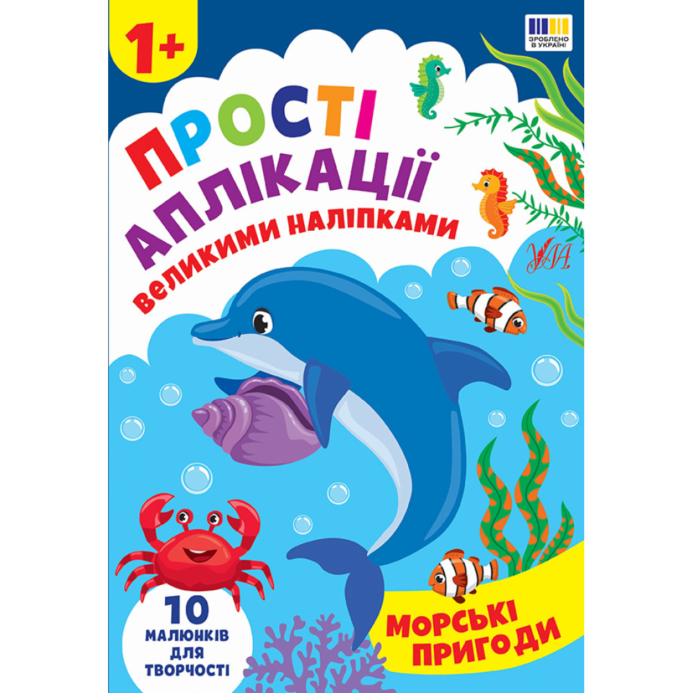 Прості аплікації великими наліпками. Морські пригоди