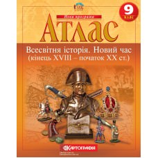 Атлас. Всесвітня історія. Новий час (кінець XVIII -початок XX ст.) 9 клас  9789669463272