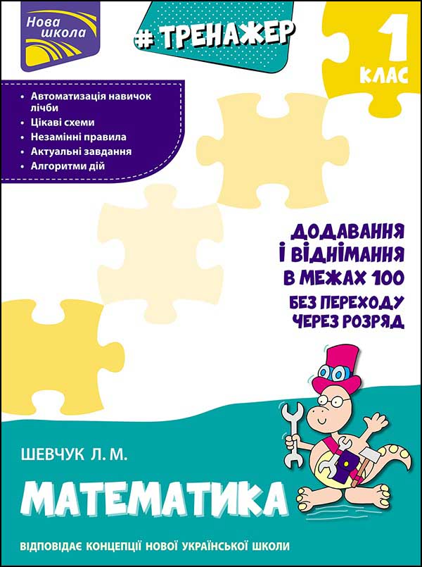 Тренажер з математики. Додавання і віднімання у межах 100 БЕЗ ПЕРЕХОДУ через розряд   Шевчук Лариса