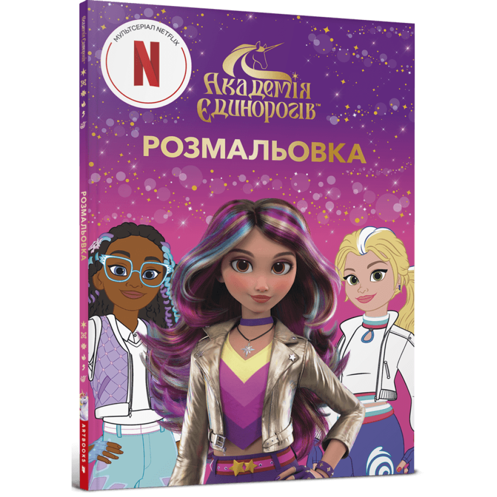 Академія Єдинорогів. Розмальовка