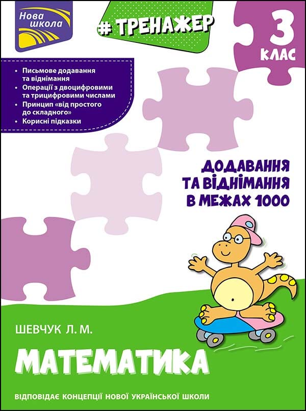 Тренажер. Математика. Додавання та віднімання в межах 1000. 3 клас Шевчук Лариса