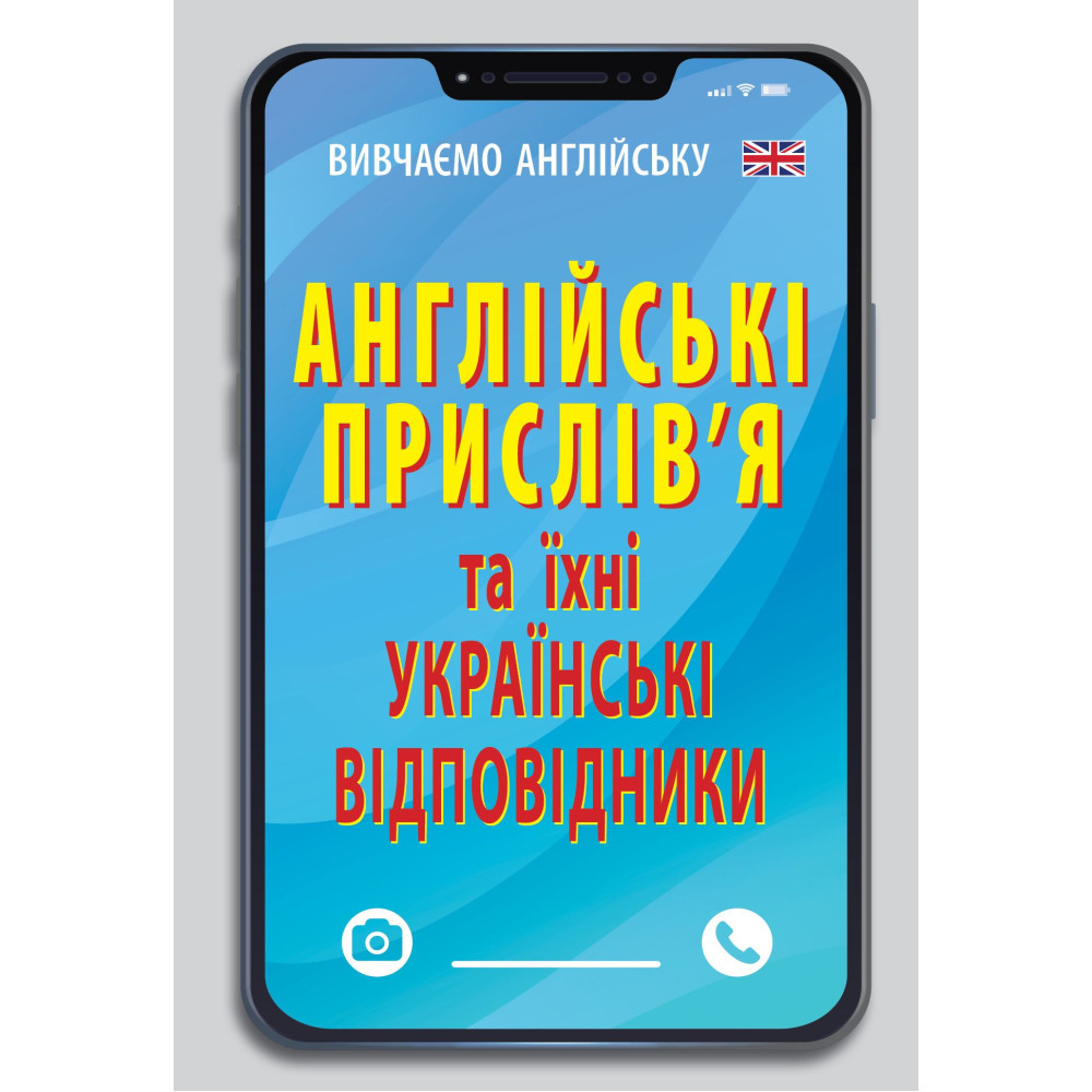 Англійські прислів`я та їх українські відповідники.  Зінченко Г.
