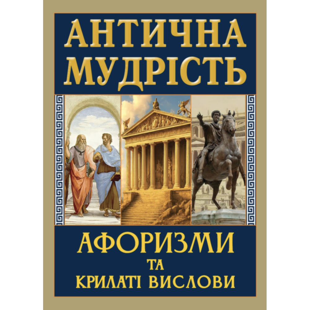 Антична мудрість. Аформизми та крилаті вислови