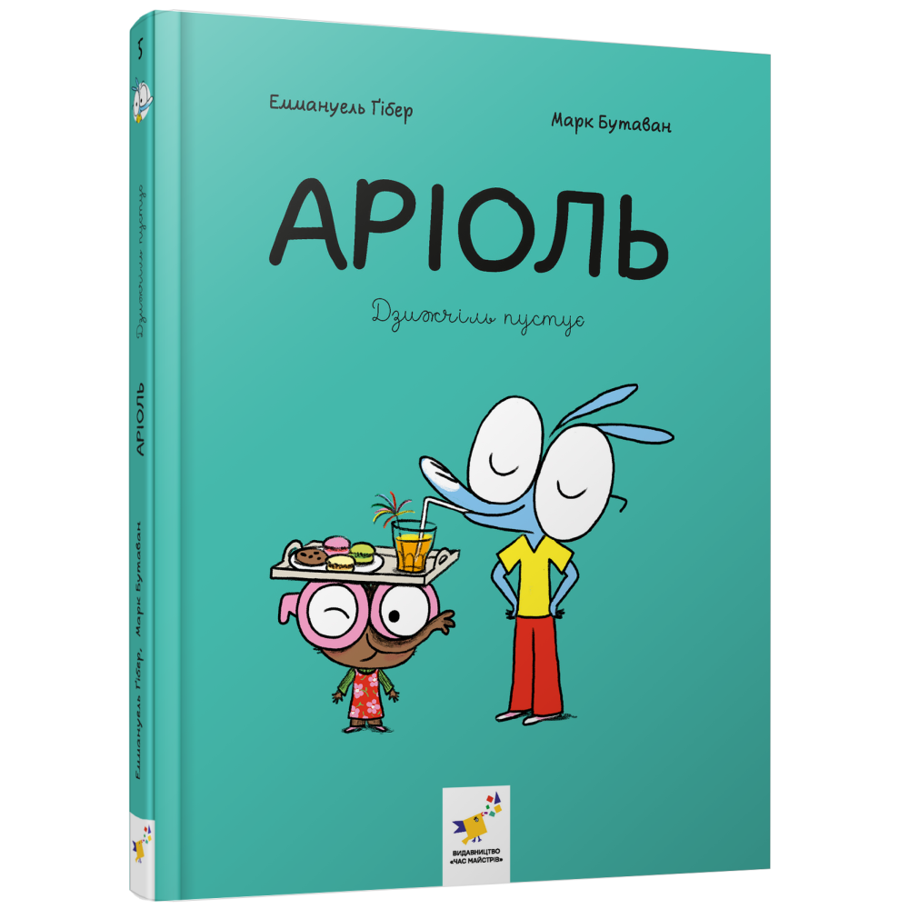 Аріоль. Дзижчіль пустує. Ґібер Е., Бутаван М.