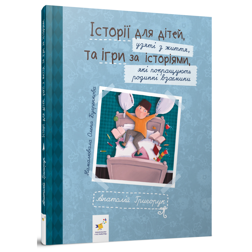 ІСТОРІЇ ДЛЯ ДІТЕЙ, узяті з життя, ТА ІГРИ ЗА ІСТОРІЯМИ, які покращують родинні взаємини. Григорук А.І.