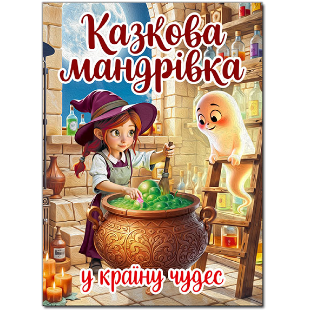 Казкова мандрівка у країну чудес