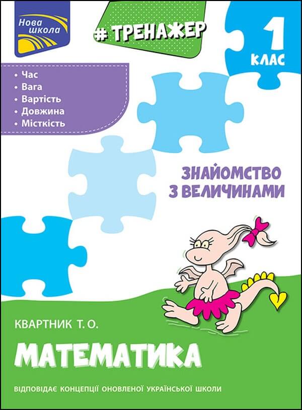 Тренажер з математики. 1 кл. Знайомство з величинами. Квартник Т.О.