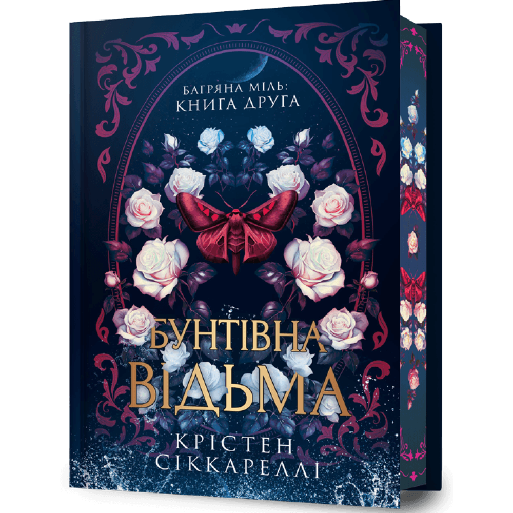 Бунтівна відьма Limited edition.  Крістен Сіккареллі