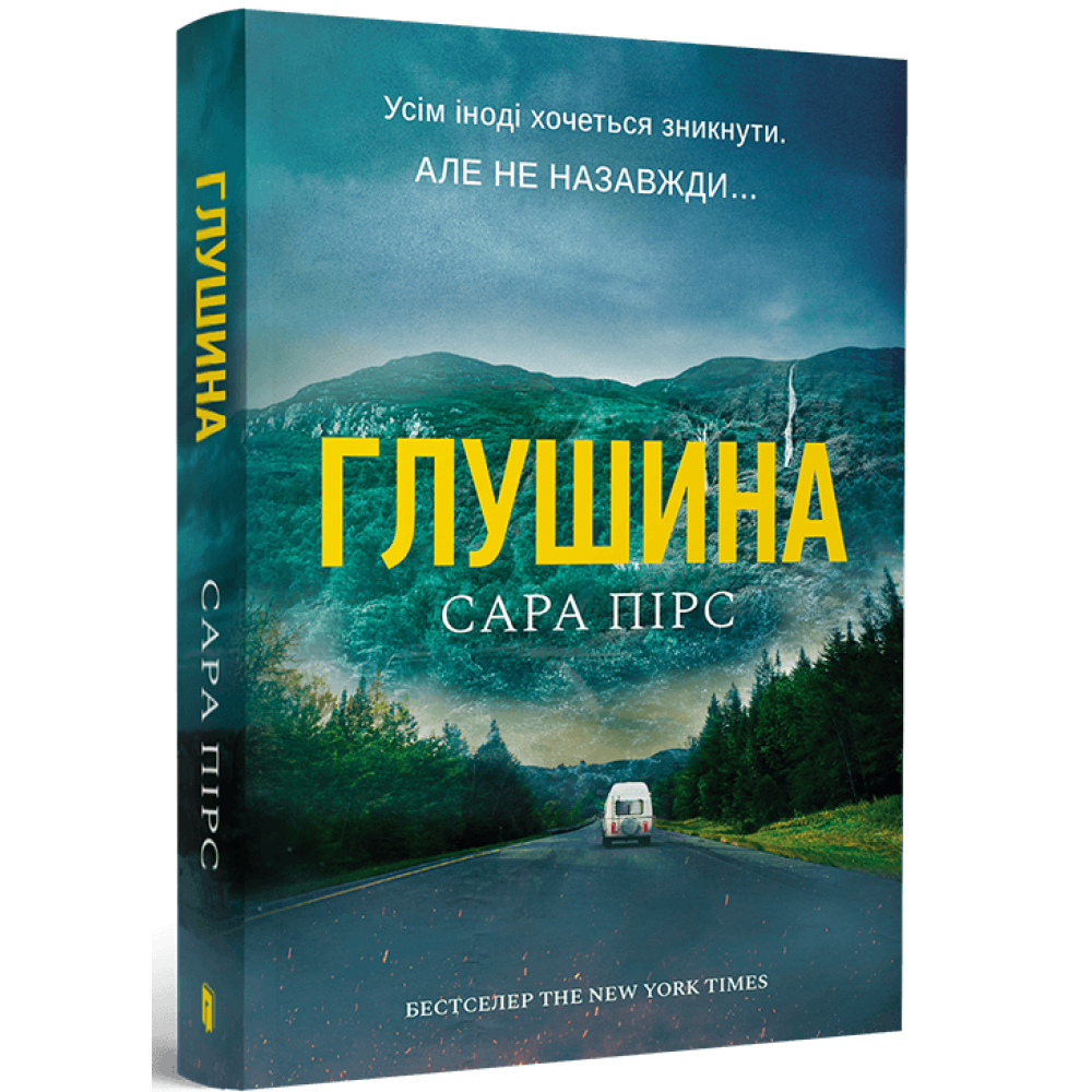 Глушина paperback. Пірс Сара
