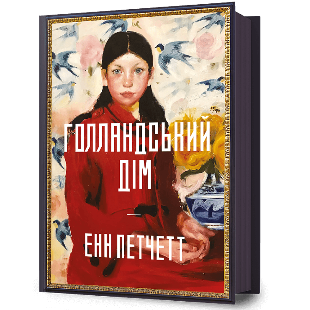 Голландський дім. Петчетт Енн