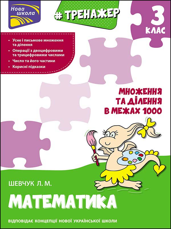 Тренажер. Математика. Множення та ділення в межах 1000. 3 клас Шевчук Лариса