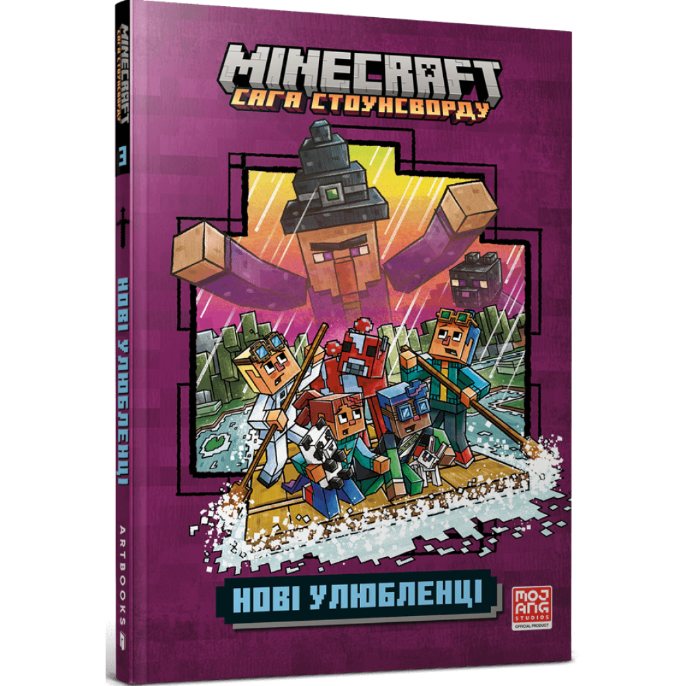 MINECRAFT «Сага Стоунсворду», Ч.3. Нові улюбленці paperback. Нік Еліопулос