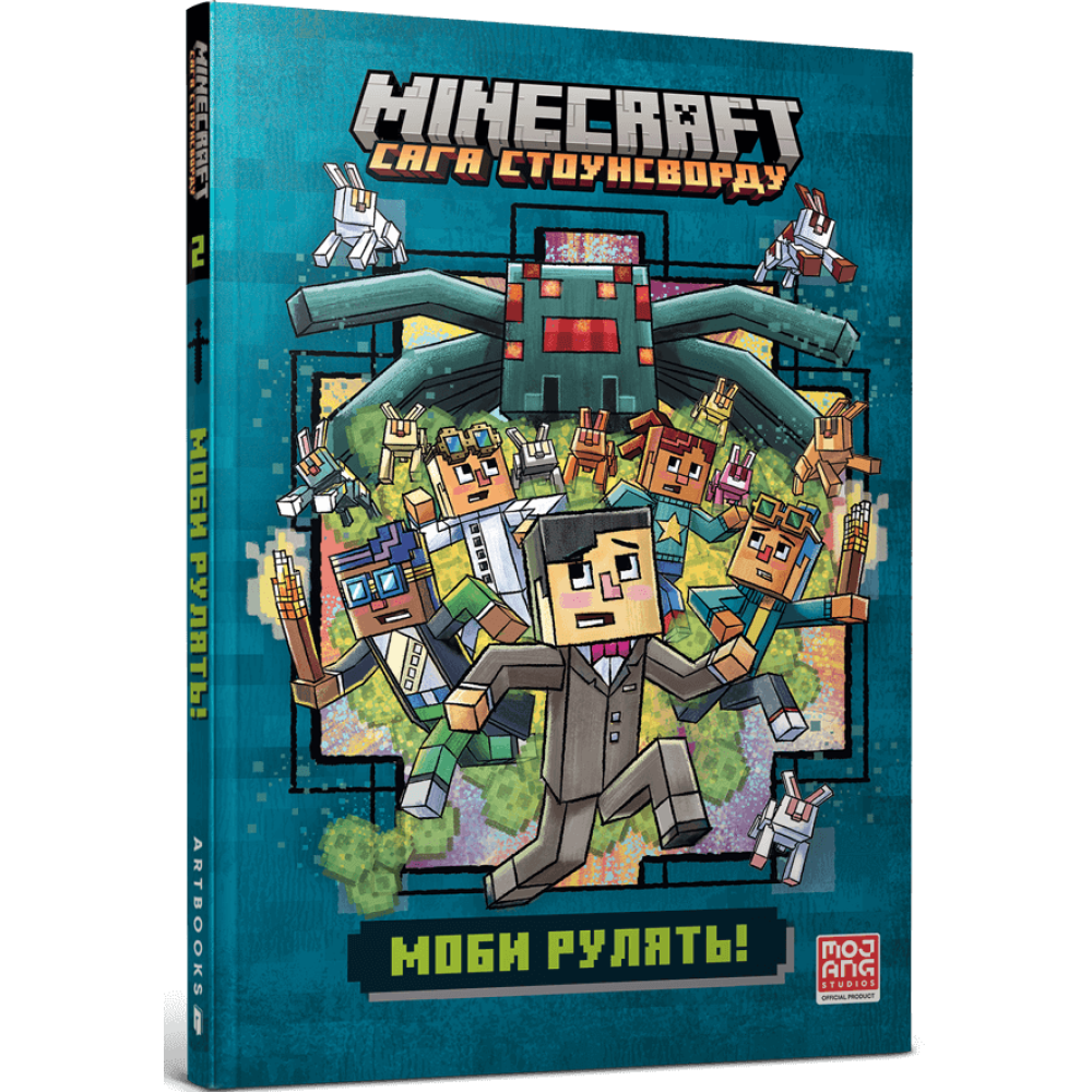 MINECRAFT «Сага Стоунсворду», Ч.2. Моби рулять! Paperback. Нік Еліопулос