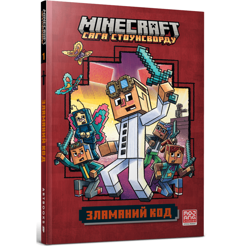 MINECRAFT «Сага Стоунсворду», Ч.1. Зламаний код paperback. Нік Еліопулос