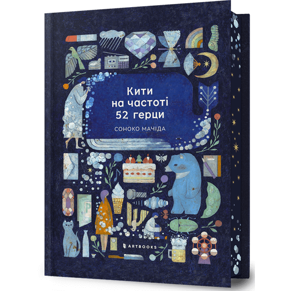 Кити на частоті 52 герци Limited edition.  Соноко Мачіда