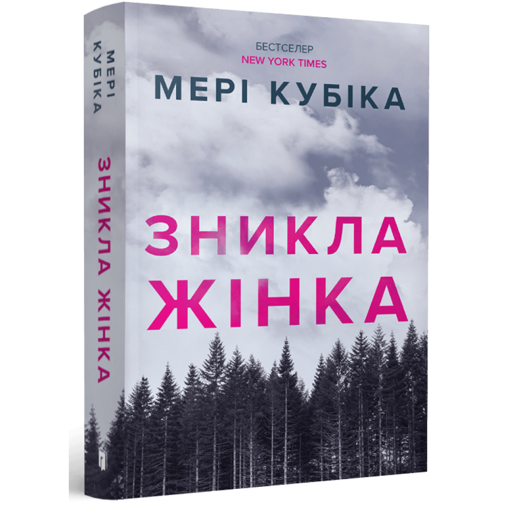 Зникла жінка paperback.  Мері Кубіка