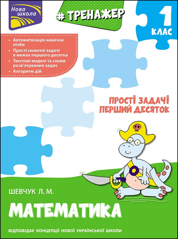 Тренажер з математики.Прості задачі. Перший десяток Шевчук Лариса