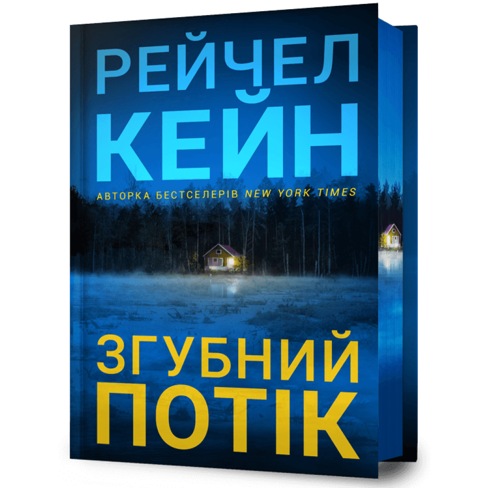 Згубний потік Limited edition. Рейчел Кейн