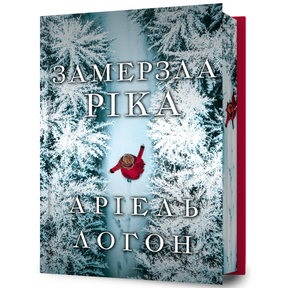 Замерзла ріка Limited edition. Аріель Логон