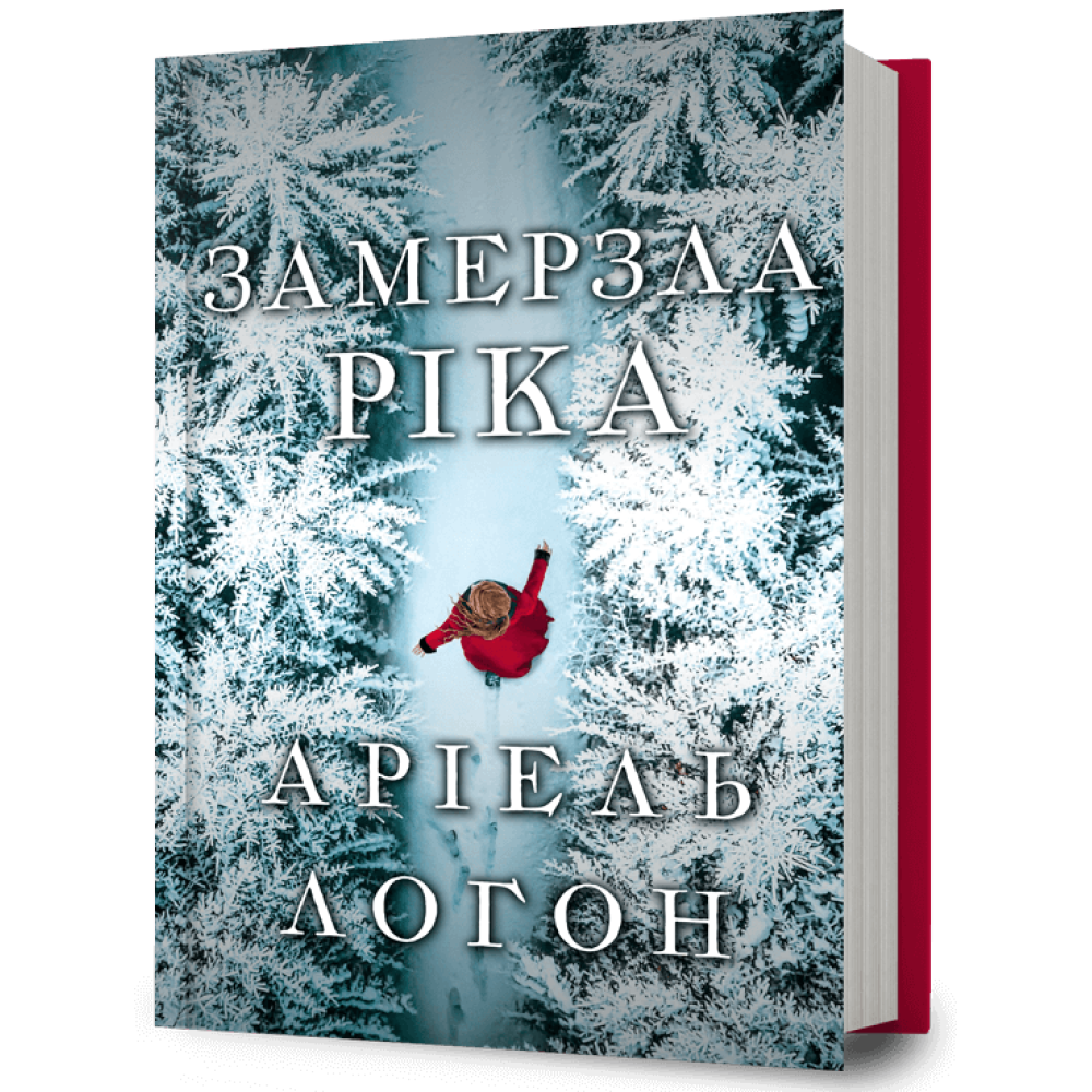Замерзла ріка.  Аріель Логон
