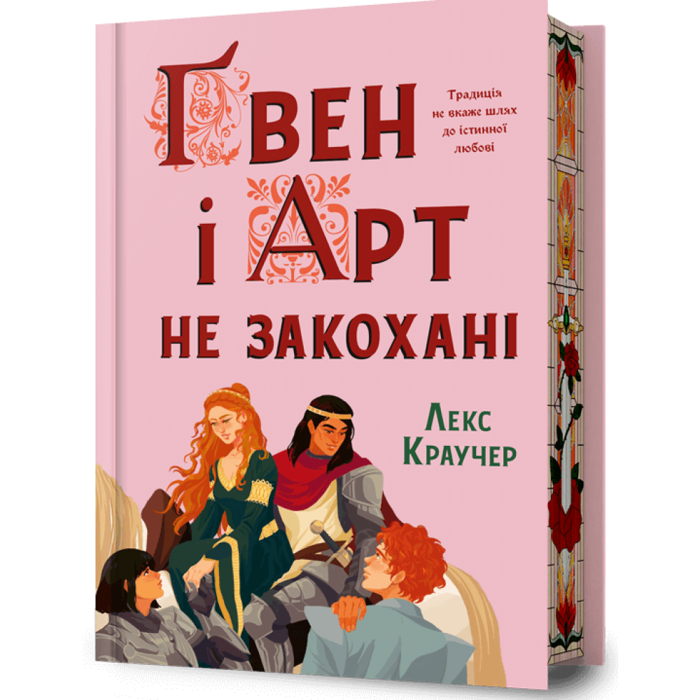Ґвен і Арт не закохані Limited edition. Лекс Краучер