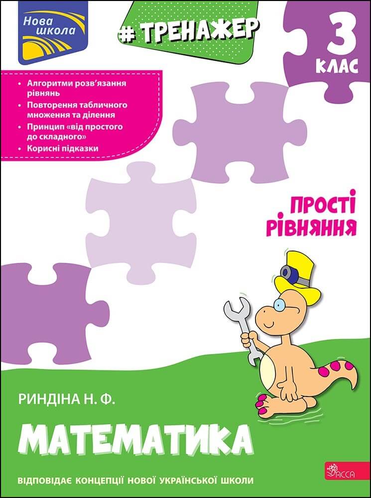 Тренажер. Математика. Прості рівняння. 3 клас Риндіна Надія