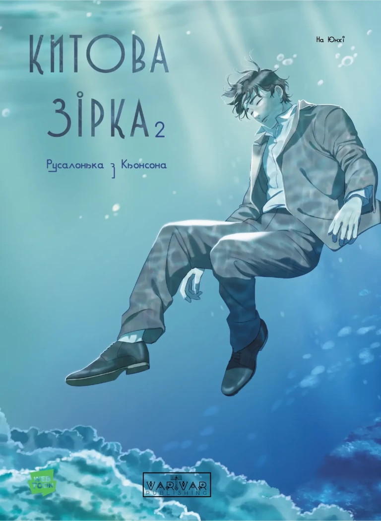 Китова зірка. Русалонька з Кьонсона. Том 2. На Юнхі
