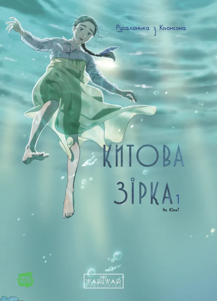 Китова зірка. Русалонька з Кьонсона. Том 1. На Юнхі