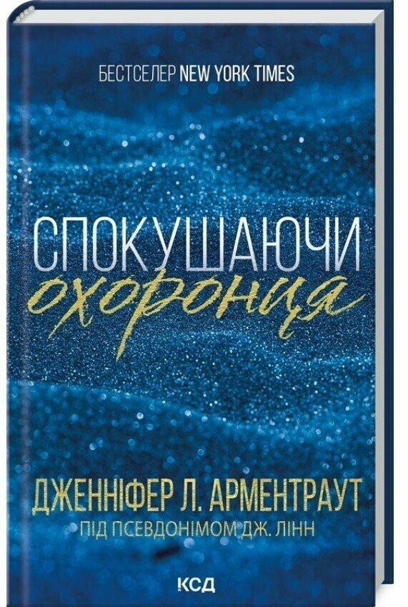 Спокушаючи охоронця Кн. 3. Дженніфер Л. Арментраут