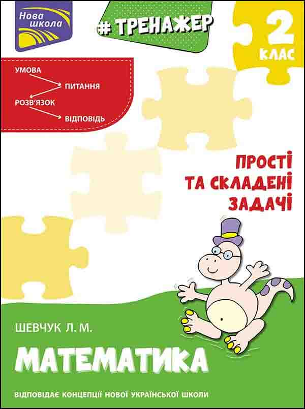 Тренажер з математики. Прості та складені задачі. 2 клас Шевчук Лариса