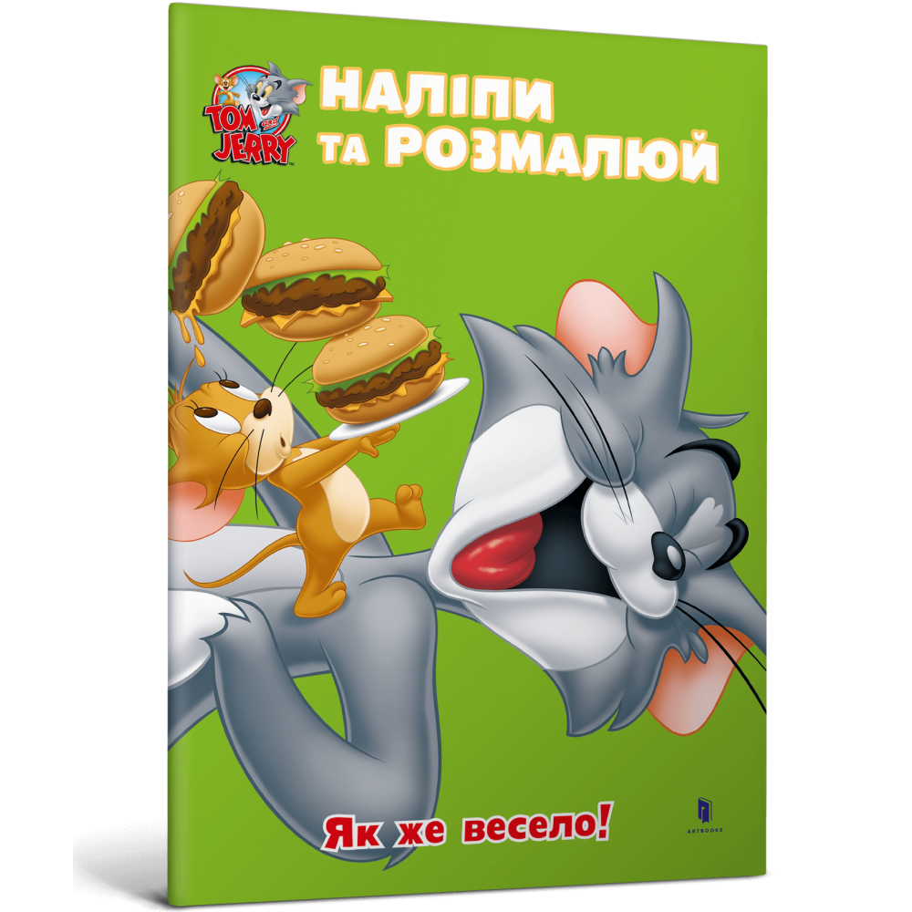 Том і Джеррі. Наліпи та розмалюй. Як же весело!