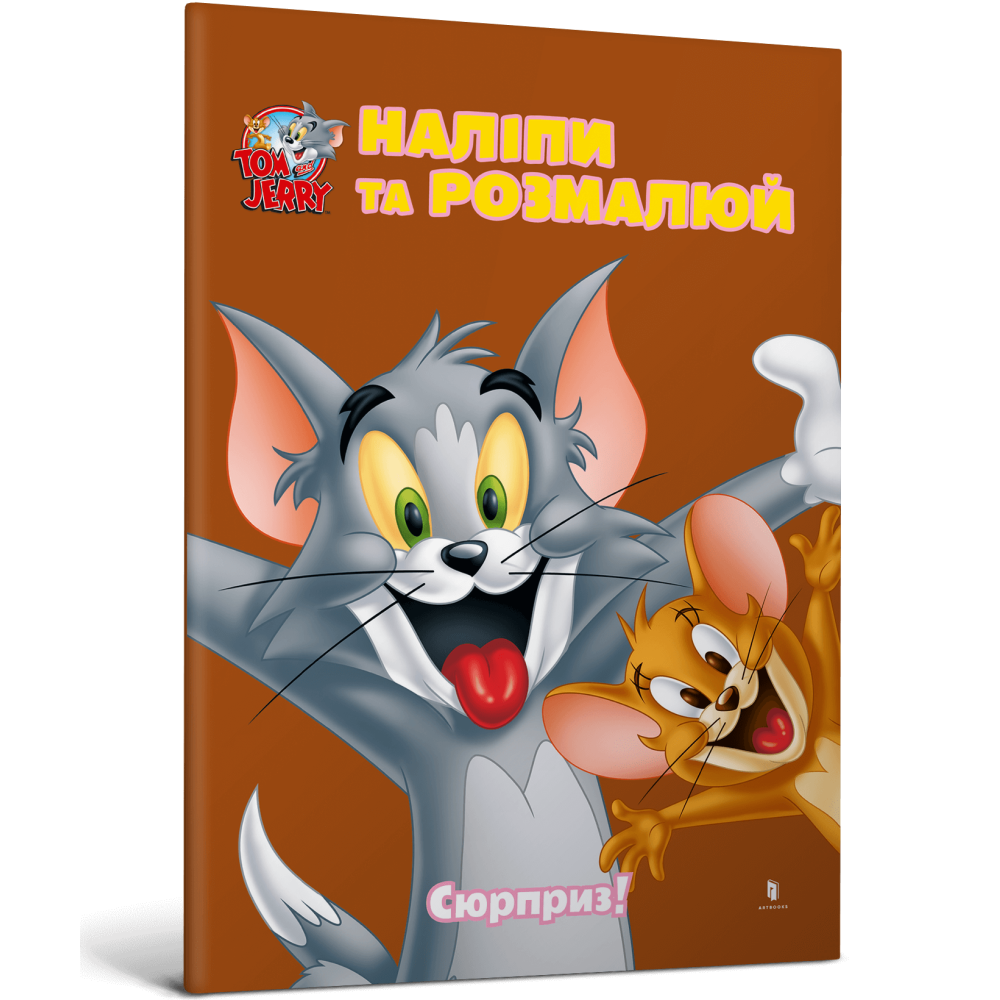 Том і Джеррі. Наліпи та розмалюй. Сюрприз!
