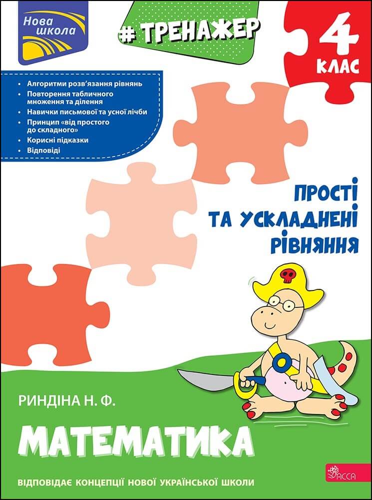 Тренажер. Математика. Прості та ускладнені рівняння. 4 клас Риндіна Надія