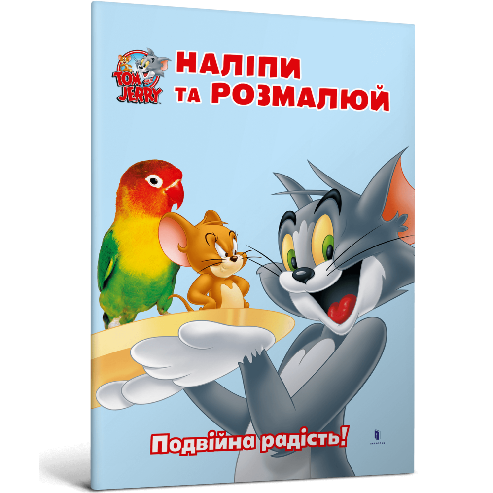Том і Джеррі. Наліпи та розмалюй. Нумо грати!