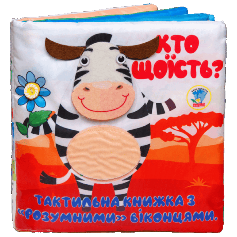Тактильна книга "Хто що їсть?"