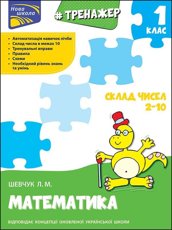Тренажер з математики.Склад чисел 2-10 Шевчук Лариса