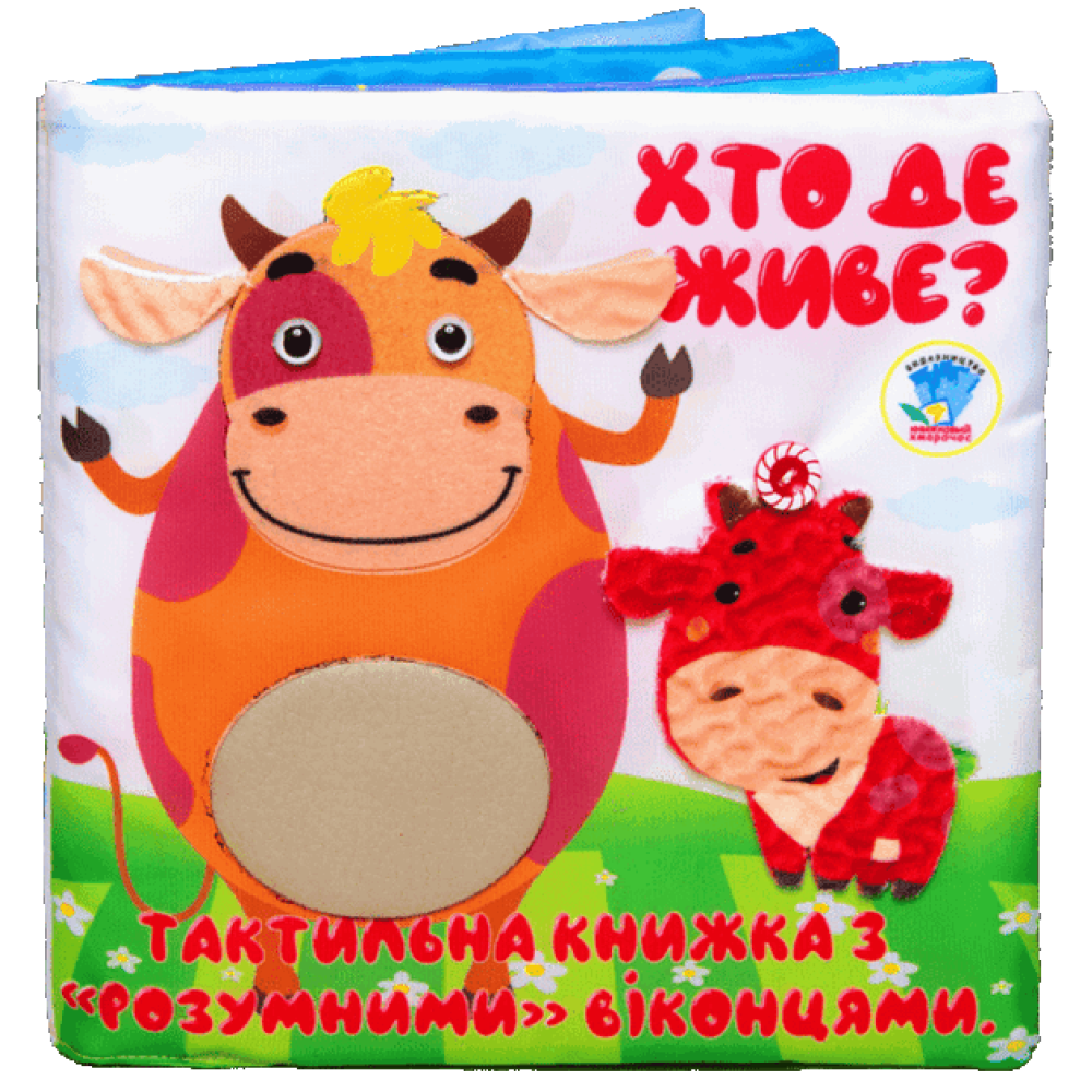 Тактильна книга "Хто де живе?"