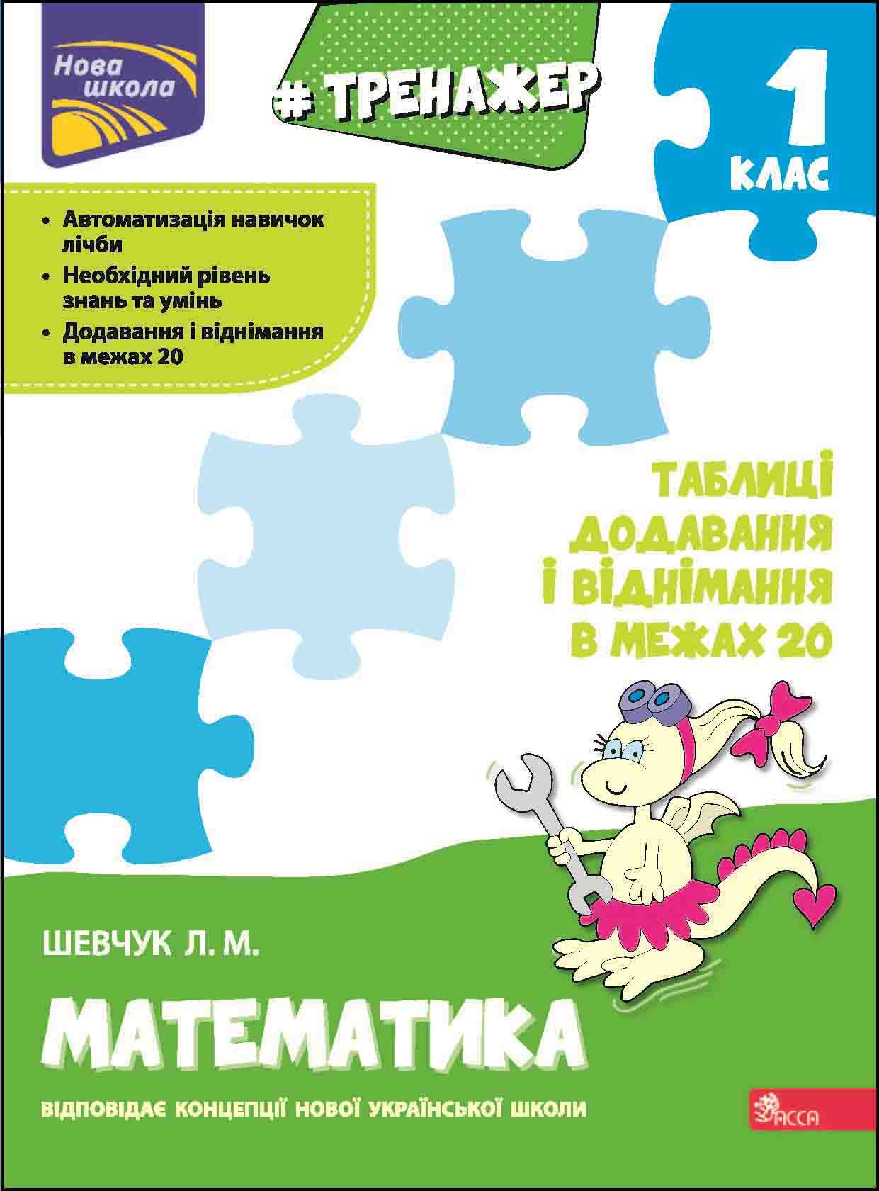 Тренажер з математики. Таблиці додавання і віднімання в межах 20 Шевчук Лариса