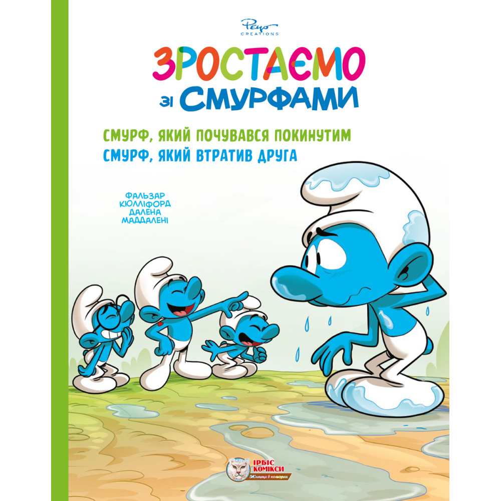 Смурфи. Комікс для дітей. Смурф, який почувався покинутим. Смурф, який втратив друга