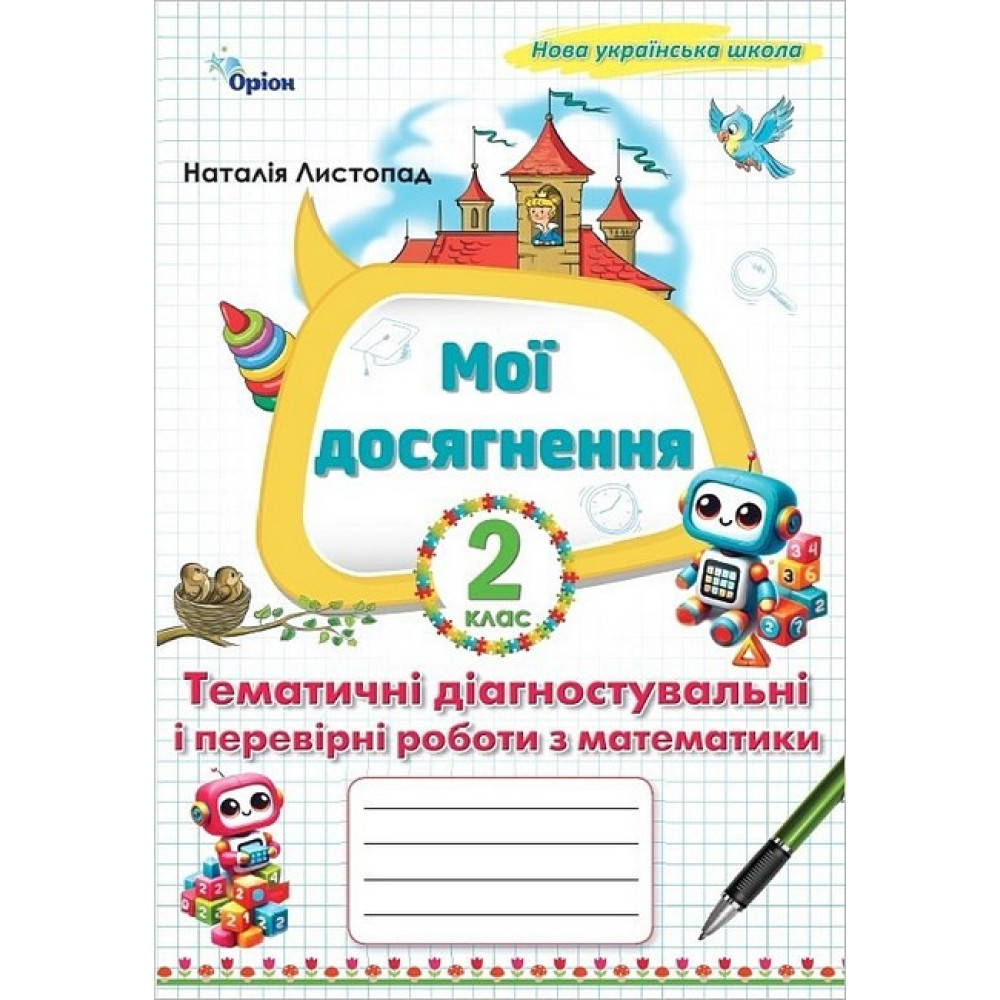 Математика, 2 клас Мої досягнення, Тематичні  діагностувальні роботи. Листопад Н.П.