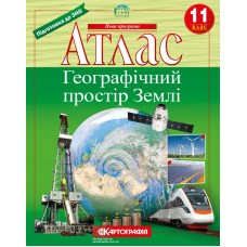 Атлас. Географічний простір Землі 11 клас  9789669462831